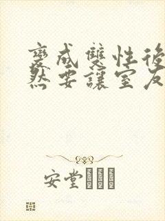 变成双性后,当然要让室友爽一爽啊(总受np)