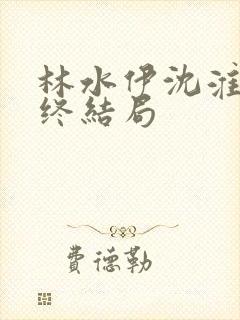 林水伊沈淮舟最终结局