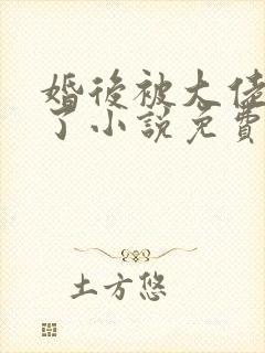 婚后被大佬惯坏了小说免费阅读封面