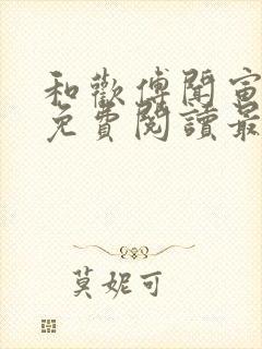 和欢傅闻寅全文免费阅读最新章节