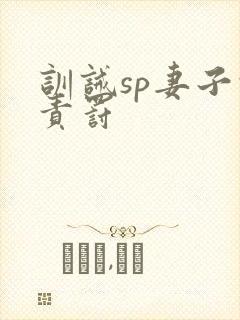 训诫sp妻子的责罚