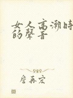 女人高潮时发出的声音封面