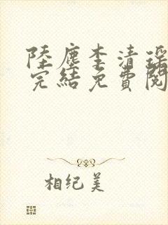 陆尘李清瑶小说完结免费阅读