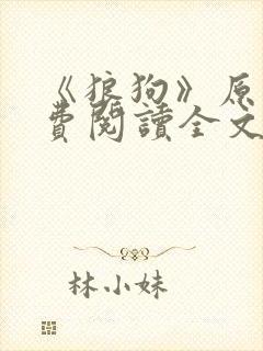 《狼狗》原文免费阅读全文