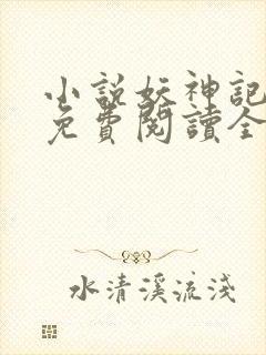 小说妖神记全文免费阅读全文封面