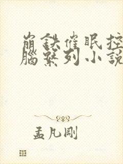 崩铁催眠控制洗脑系列小说