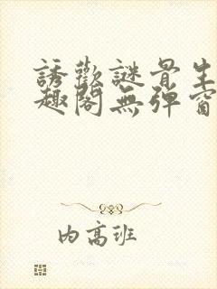 诱欢谜骨生香笔趣阁无弹窗封面