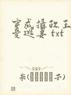 穿成摄政王的侍爱逃妻 txt封面