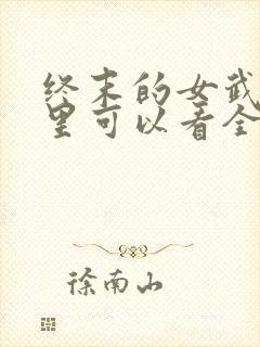 终末的女武神哪里可以看全集