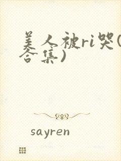 美人被ri哭(合集)封面