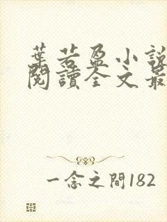 叶若盈小说免费阅读全文最新章节