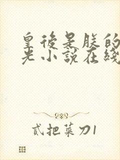 皇后是朕的黑月光小说在线收听