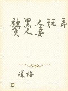 被黑人玩弄的寂寞人妻封面