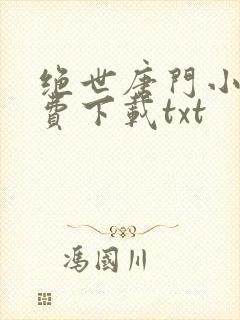 绝世唐门小说免费下载txt