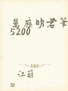 万历明君笔趣阁5200