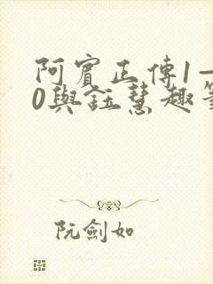 阿宾正传1—80与钰慧趣笔阁