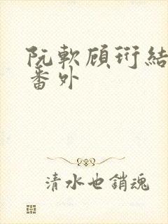 阮软顾珩结局后番外