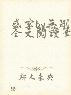 盛宴by无删减全文阅读笔趣阁