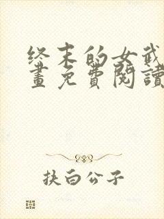 终末的女武神漫画免费阅读6漫画