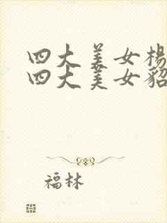 四大美女杨玉环四大美女貂蝉