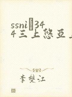 ssni–344三上悠亚上司