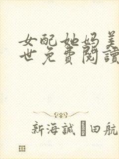 女配她妈美颜盛世免费阅读