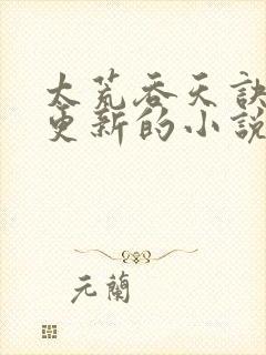 太荒吞天诀超前更新的小说推荐封面