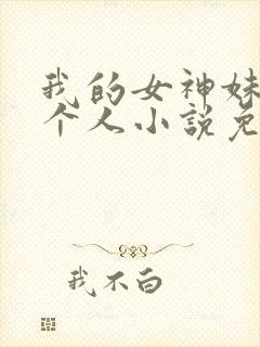 我的女神妹妹一个人小说免费阅读