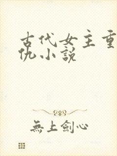 古代女主重生复仇小说