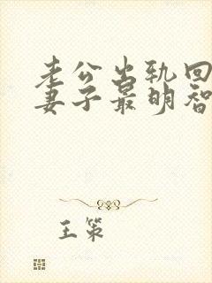 老公出轨回归后妻子最明智的做法