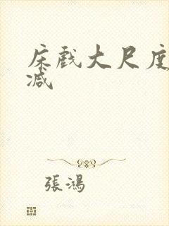 床戏大尺度无删减封面