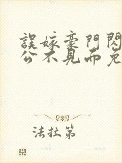 误嫁豪门闪婚老公不见面免费观看