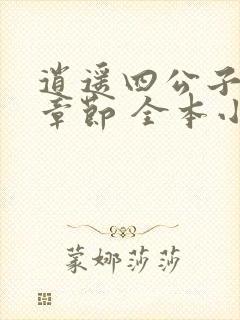 逍遥四公子最新章节 全本小说