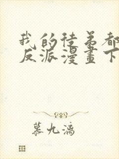 我的徒弟都是大反派漫画下拉式免费