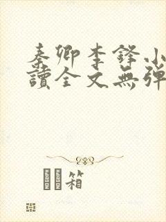 秦卿李锋小说阅读全文无弹窗