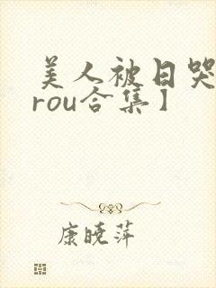 美人被日哭【双rou合集】
