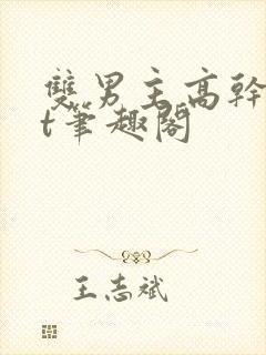 双男主高干txt笔趣阁