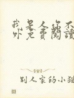 我是人你不是番外免费阅读