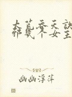 太荒吞天诀柳无邪几个女主