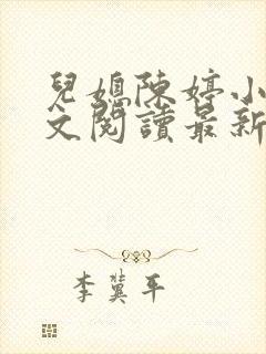 儿媳陈婷小说全文阅读最新章节列表