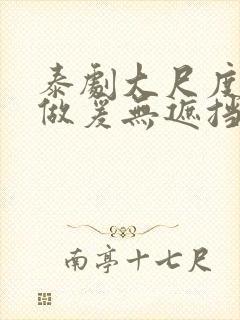 泰剧大尺度床戏做爰无遮挡