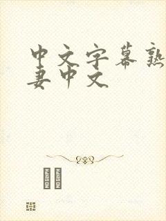 中文字幕熟女人妻中文