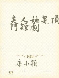 夫人她是顶级豪门短剧