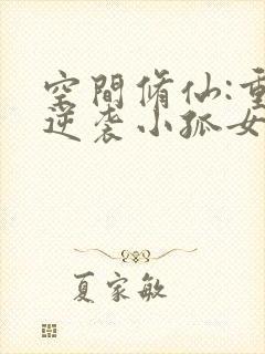 空间修仙:重生逆袭小孤女全文免费阅读