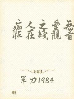 痴人之爱无删减版在线观看