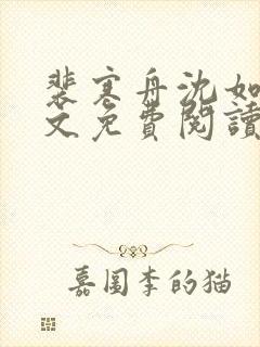 裴寒舟沈如霜全文免费阅读最新章节