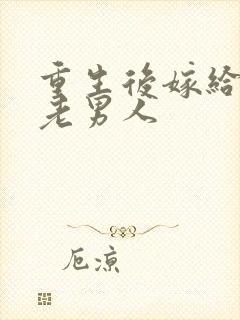 重生后嫁给豪门老男人