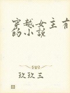 穿越女主有空间的小说