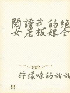 阅读我的绝色美女老板娘全文