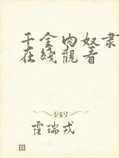 千金肉奴隶电影在线观看封面